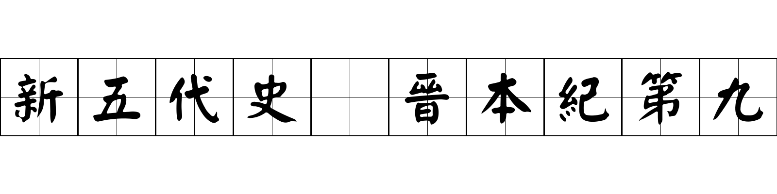 新五代史 晉本紀第九